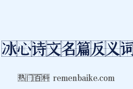 冰心诗文名篇反义词是什么意思的图片